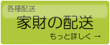 家具、家電の配送や各種配送は、スケットサービスへ